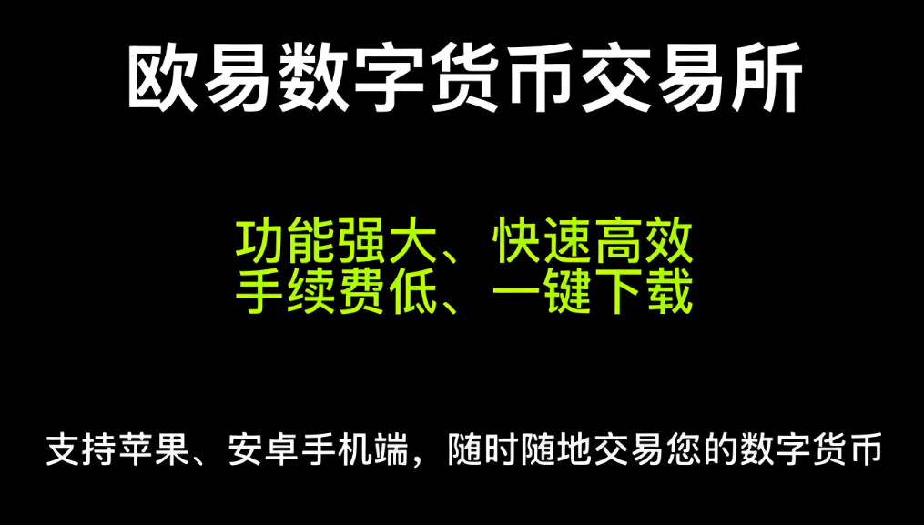 欧易平台特色展示